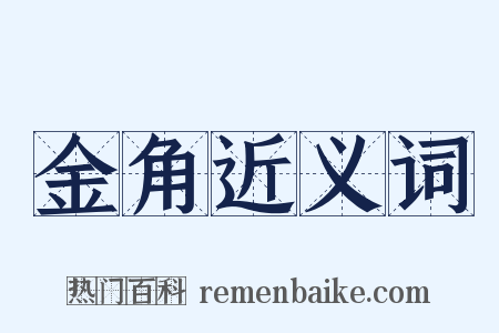 金角近义词是什么意思的图片